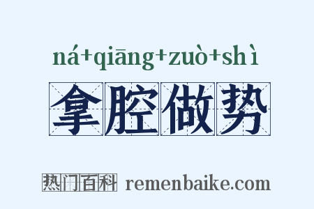 拿腔做势是什么意思的图片